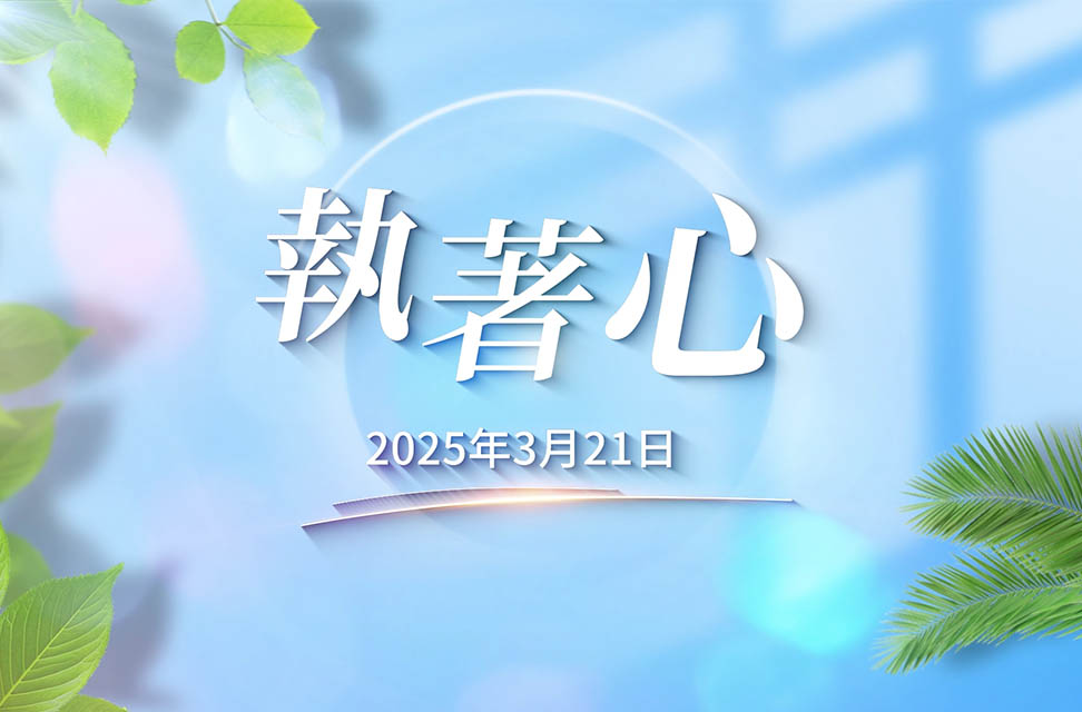 2025年3月21日——執着心