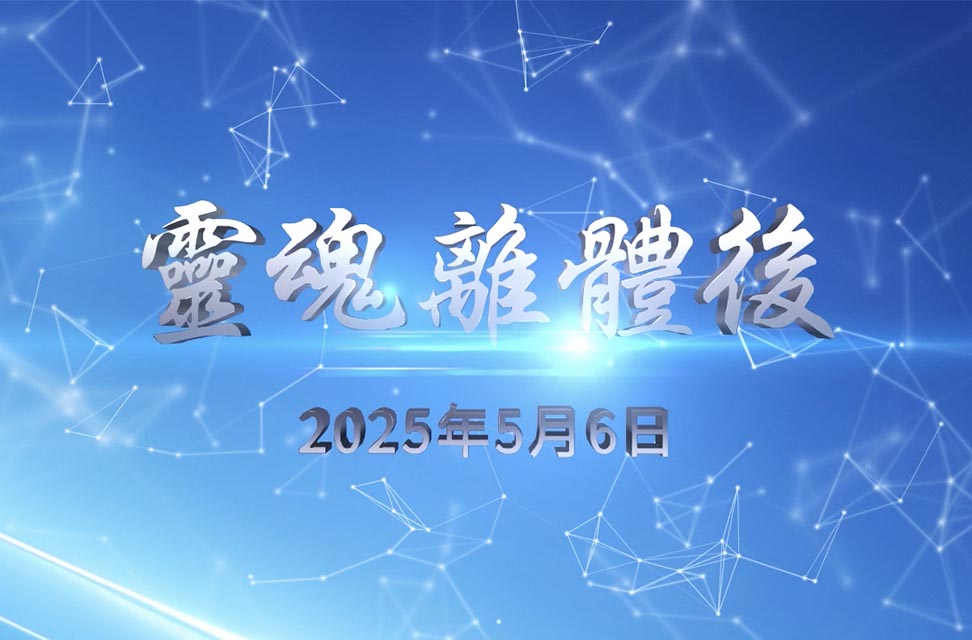 2025年5月6日—靈魂離體後