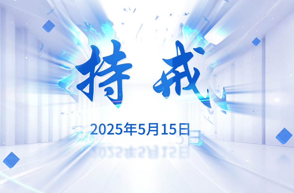 2025年5月15日-持戒