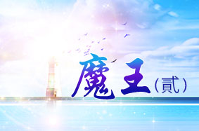 魔王（貳） 2023-07-04