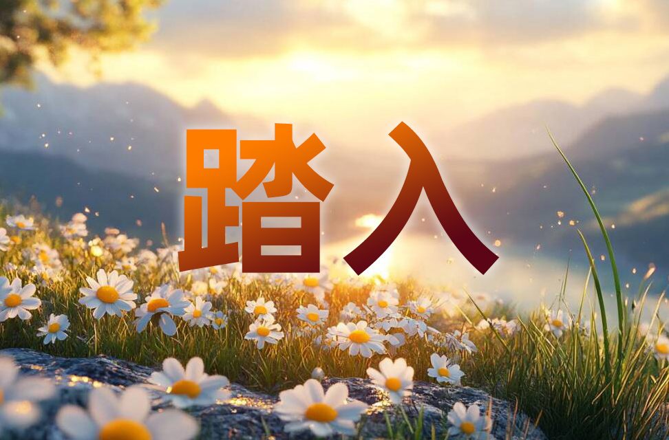 踏入 2025-04-12