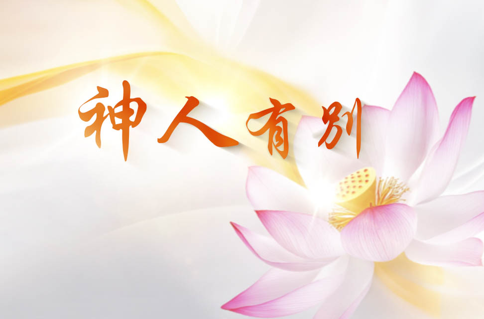 神人有別 2025-04-19