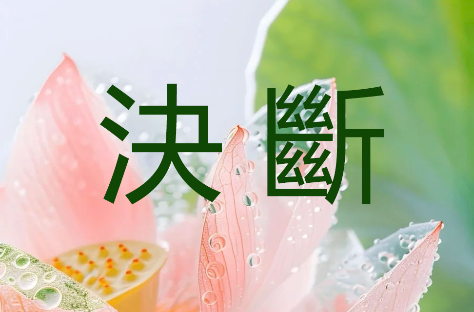 決斷 2025-05-04