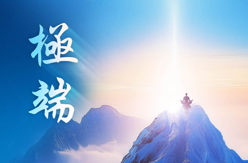 極端 2025-05-08