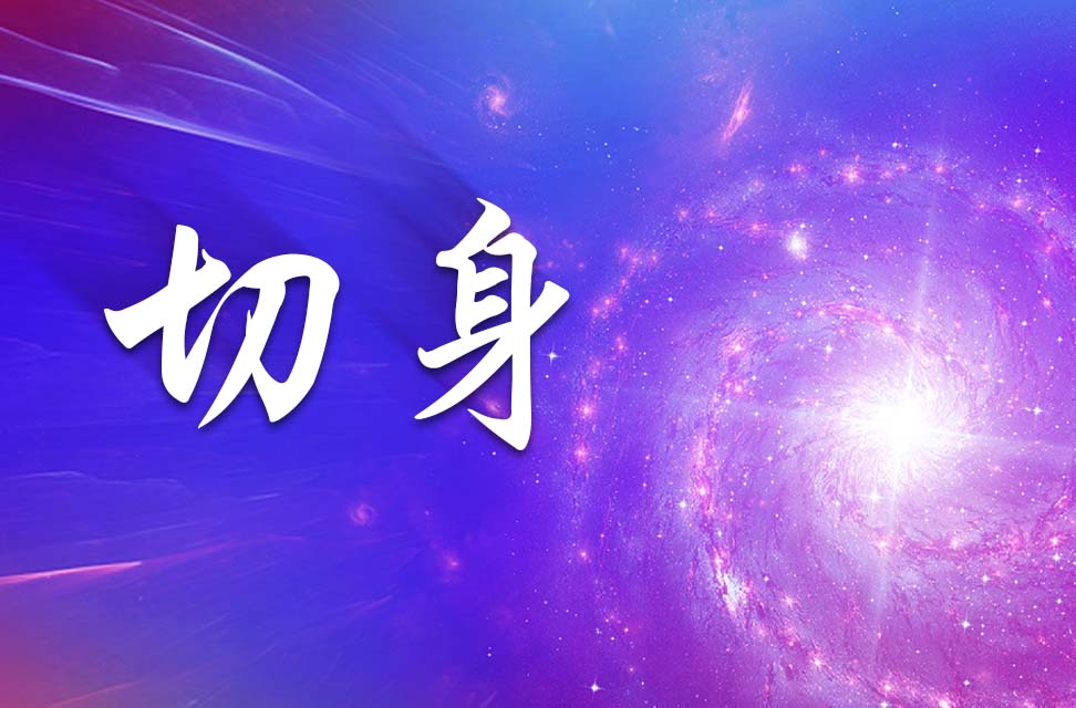 切身 2025-05-10