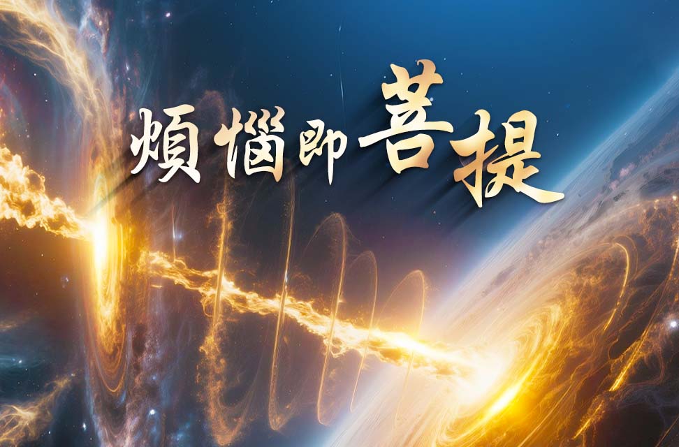 煩惱即菩提 2025-05-16