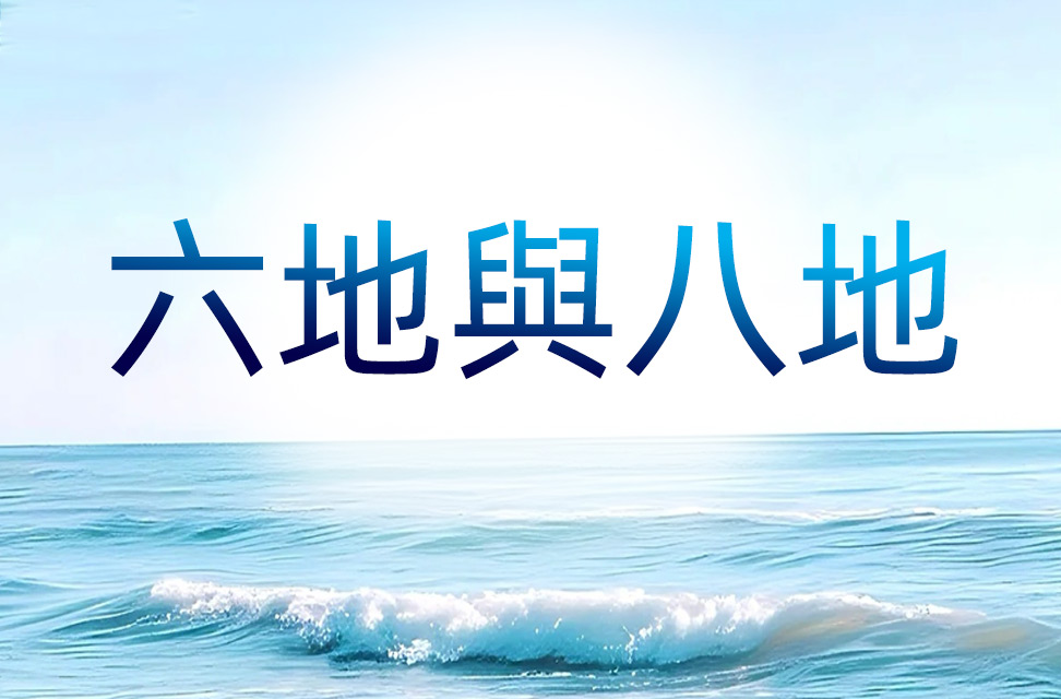 六地與八地 2025-05-25