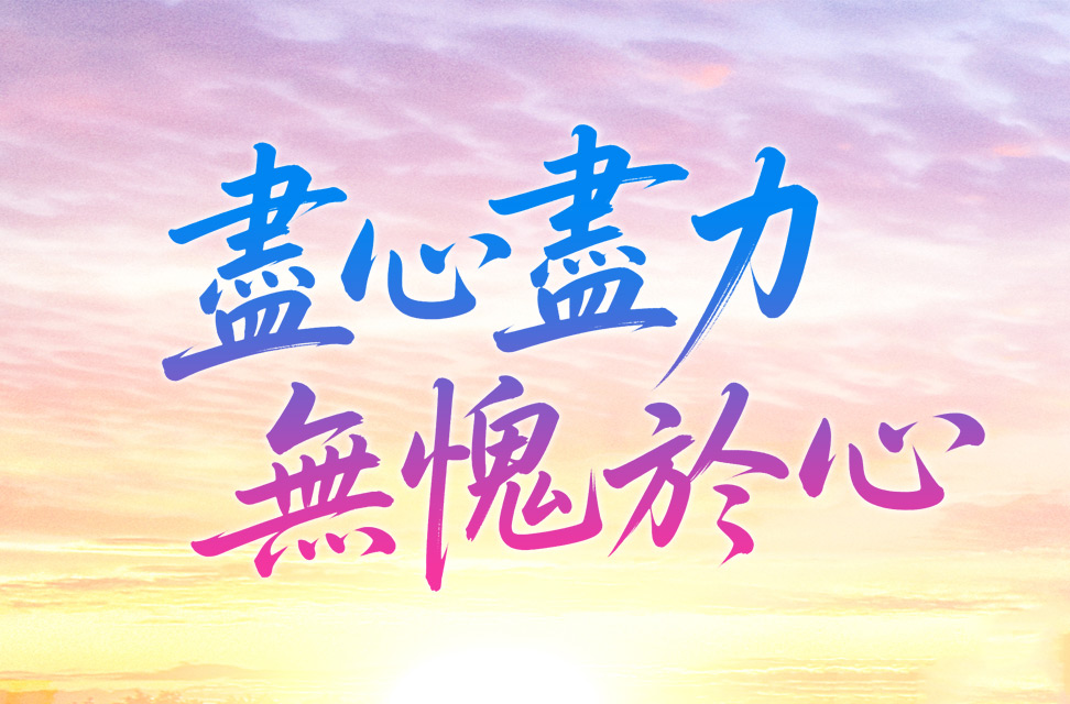 盡心盡力，無愧於心 2025-05-28